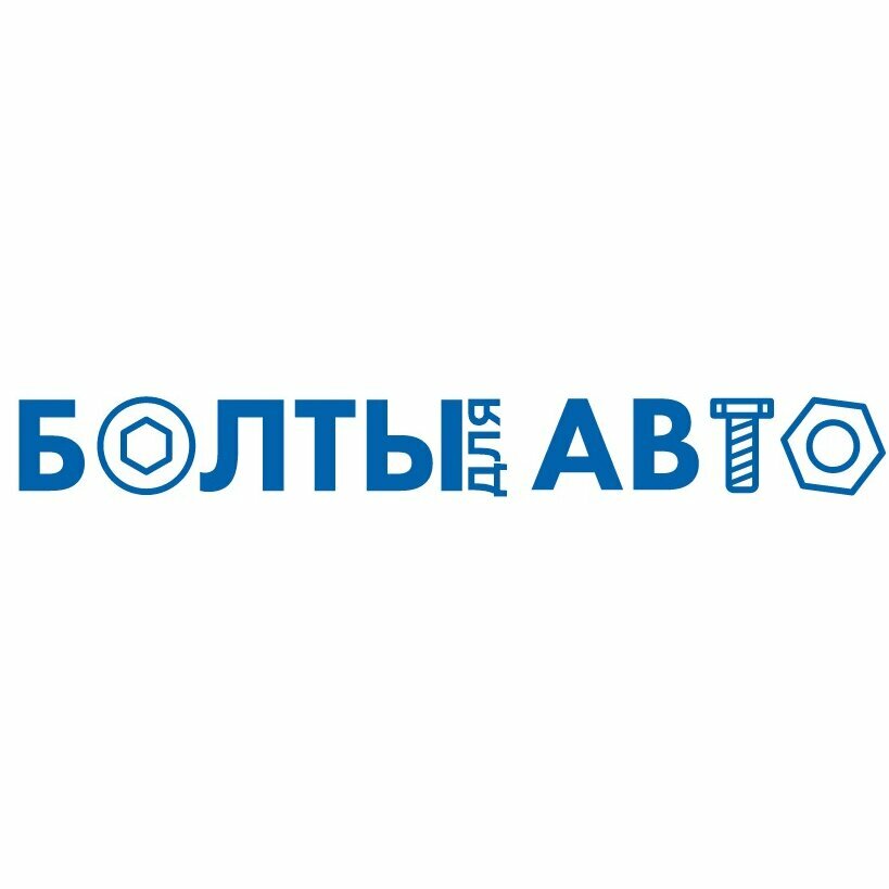 Болты для Авто