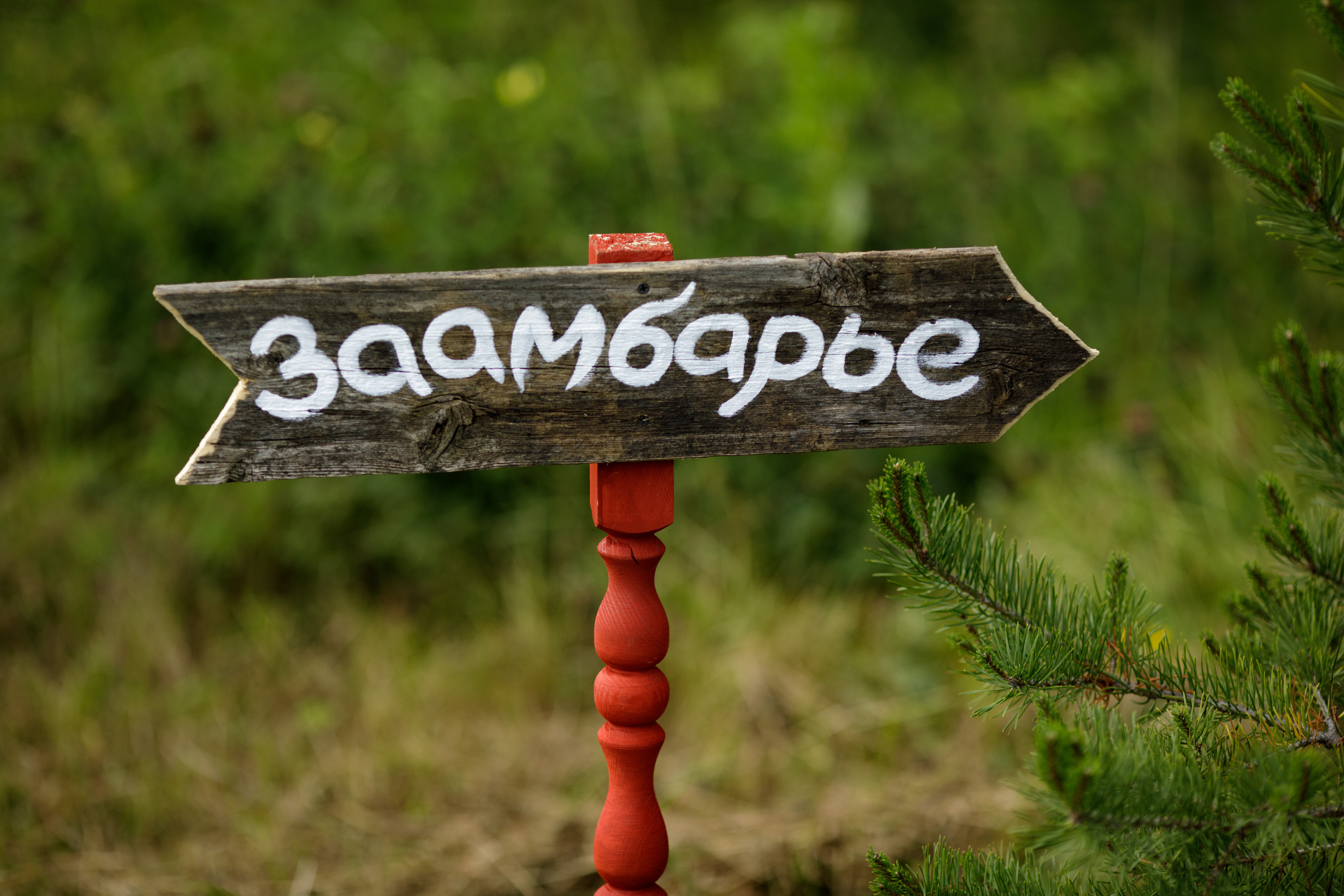 Фото Еремичи