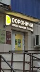 Дороничи (Truda Street, 40), butcher shop