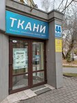 Ткани (Sovetskaya Street, 44) ، متجر الأقمشة