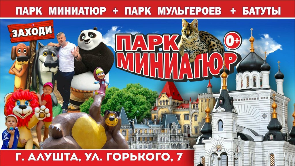 Музей Крым в миниатюре, Алушта, фото