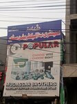 Mudasir brader santiory store (Pia Housing Scheme, E Block, PIA Main Boulevard, 422E), personal hygiene products