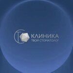 Tvoj Stomatolog (Симферопольское шоссе, 41К), clínica dental