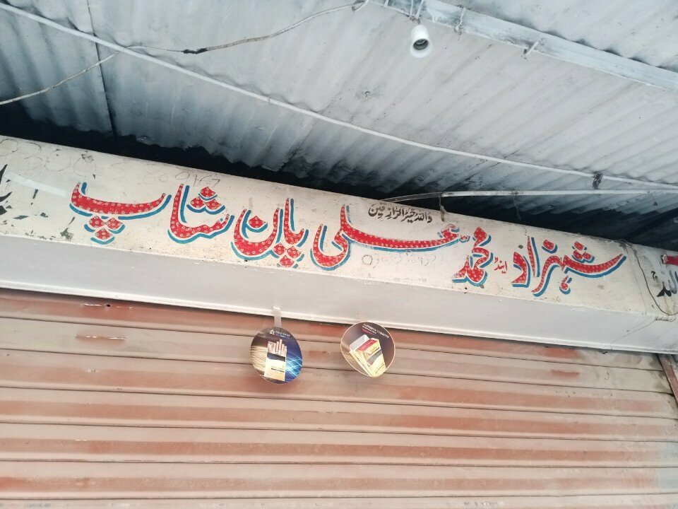 Fast food Shehzad & Muhammad Ali Pan Shop, Rawalpindi, photo