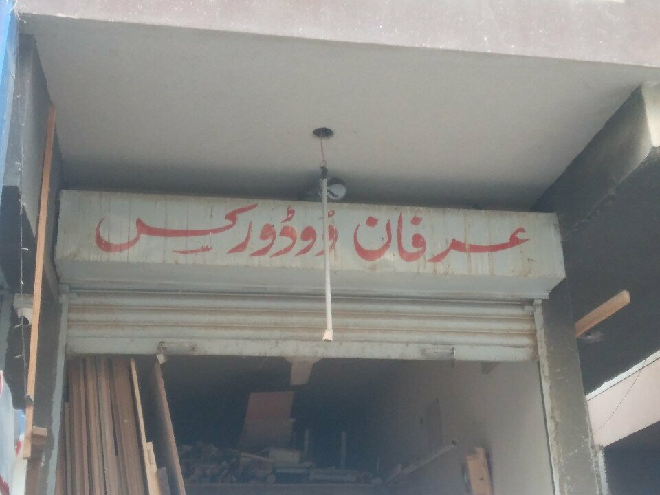 Carpentry Irfan Wood Workers, Karachi, photo