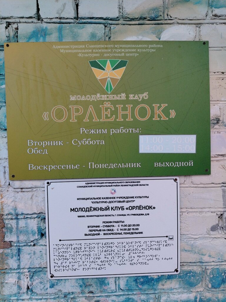 Клуб для детей и подростков Молодежный клуб Орленок, Сланцы, фото