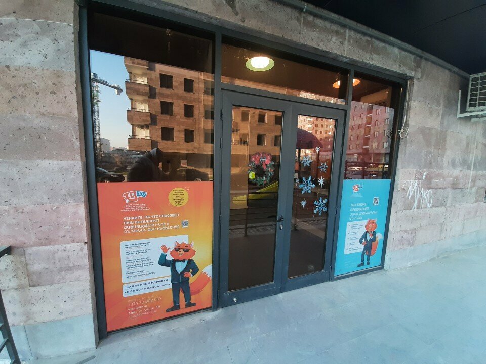 Children's developmental center IQ 007, Yerevan, photo