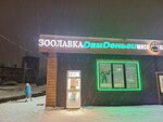 Зоолавка (Lenina Street, 2А) ، متجر للحيوانات الأليفة