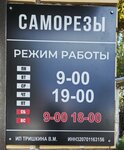 Саморезы (Ulitsa Fridrikha Engelsa, 1Б), hardware store