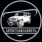 Логотип АвтоСтабильность