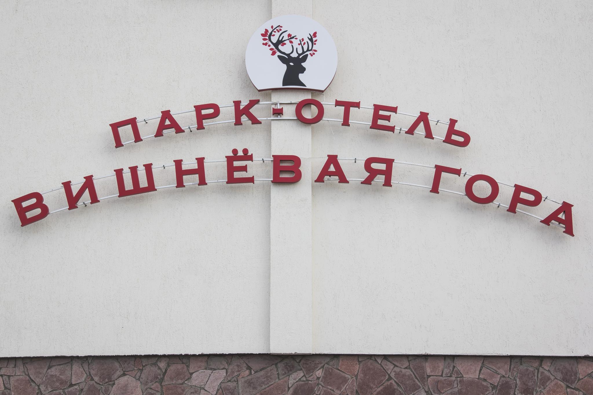 Фото Вишневая гора