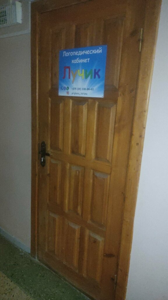 Speech therapists Лучик, Bobruisk, photo