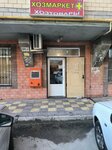 Хозмаркет (ulitsa Elzy Ibragimovoy, 27В), household goods and chemicals shop