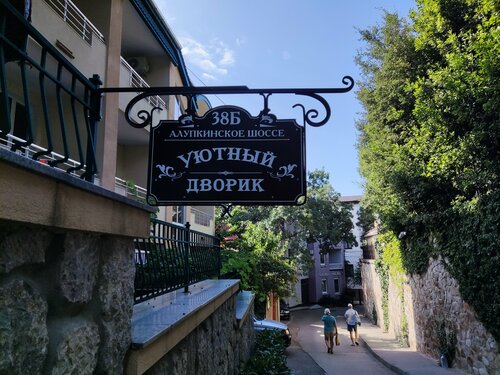 Гостиница Уютный дворик в Кореизе