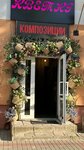 Цветы (Kamsamolskaja Street, 9), flower shop