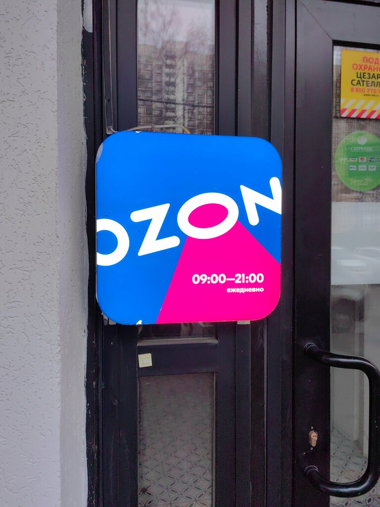 Пункт выдачи Ozon, Москва, фото