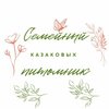 Семейный питомник Казаковых
