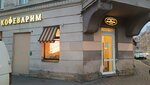 Кофеварим (Lermontovskiy Avenue, 55), cafetería