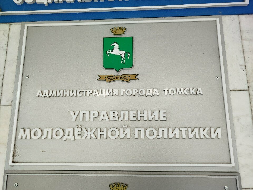 Administration Администрация Томска, управление молодёжной политики, Tomsk, photo