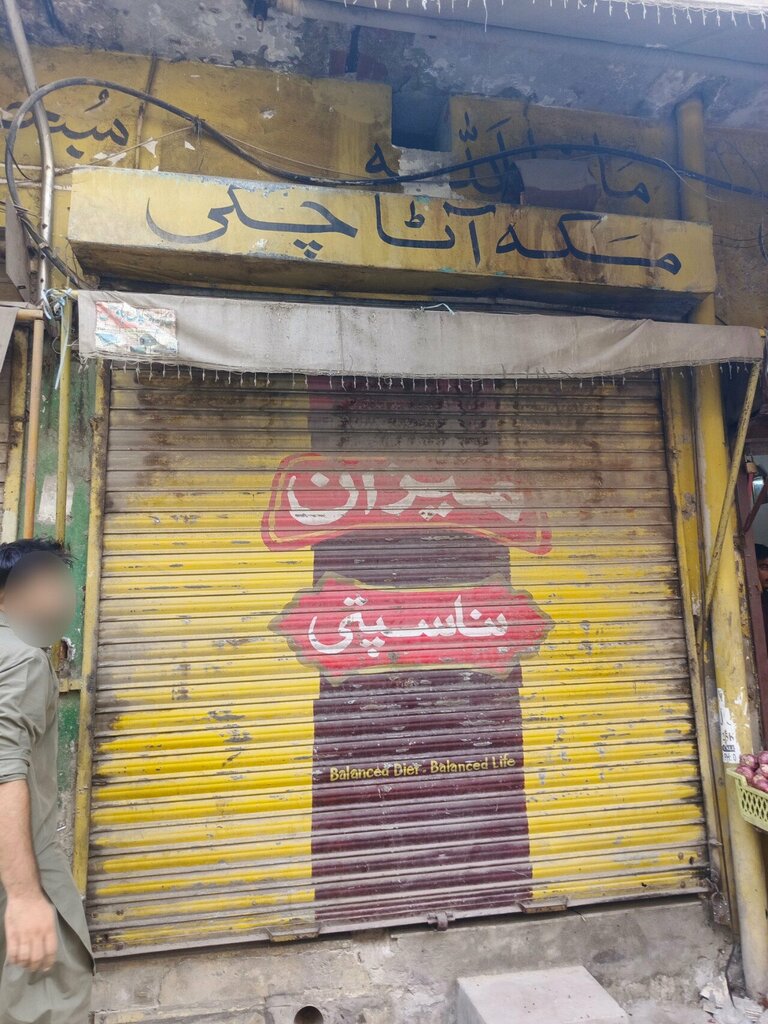Clothing store Makkah Ata chaki and gernal store, Lahore, photo
