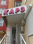 Каре (Sovetskaya ulitsa, 11/2), beauty salon