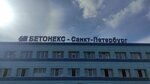 Бетонекс - Санкт-Петербург (Finlyandskaya street, 36), bienes concretos