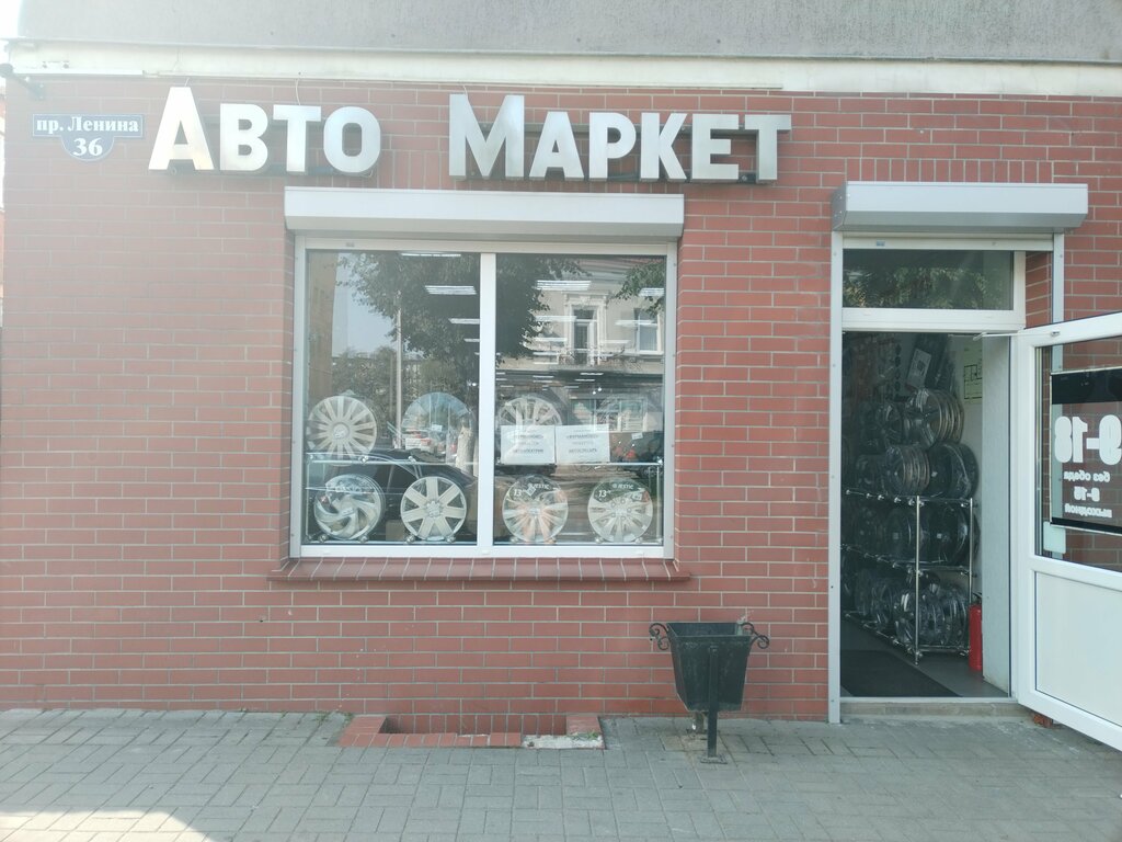 Магазин автозапчастей и автотоваров Автомаркет, Гусев, фото