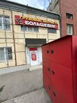 Большевик (Sovetskaya Street, 18), auto parts and auto goods store