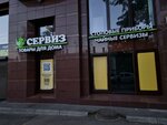 Сервиз (Moskovskiy Avenue, 9), tableware shop