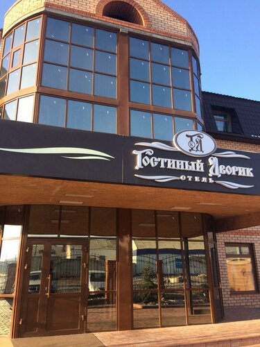Гостиница Гостиный дворик в Забайкальске