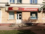 Magazin igrushek (Sovetskaya Street, 161), toys and games