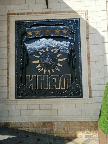 مطعم Инал ، جمهورية قبردينو ‑ بلقاريا، صورة