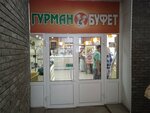 Гурман (Rodionova Street, 190), cafe