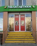 Полиглотики (Komsomolskiy prospekt, 61), centro educativo