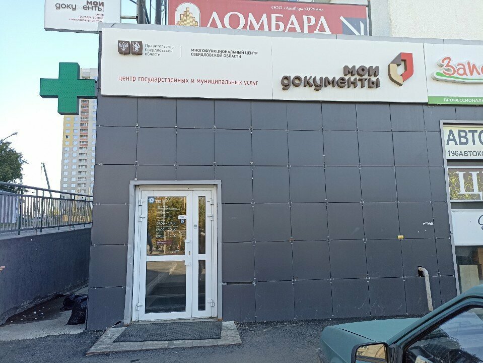 مراكز الخدمات الحكومية والبلدية МФЦ Мои документы ، يكاترينبورغ، صورة