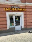 Syrkoff (Sovetskaya Street, 16) ، مصنعو المواد الغذائية