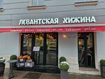 Левантская хижина (Nikitskiy Boulevard, 12), cafe