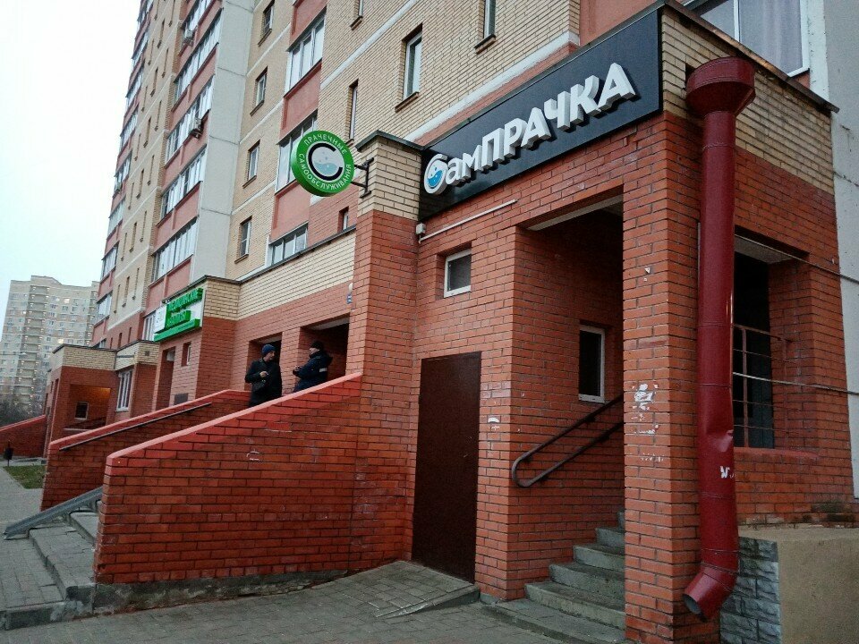 Laundry SamPrachka, Ramenskoe, photo