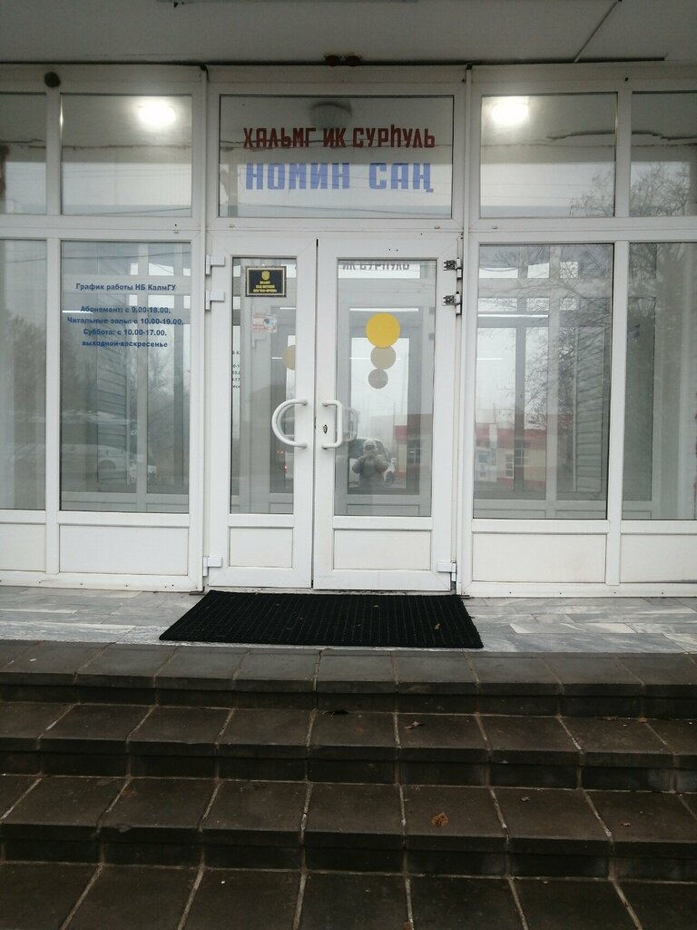 Library Калмыцкий государственный университет имени Б.Б. Городовикова, библиотека, Elista, photo