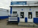 Рыбак - Рыбака (Simferopolskoye Highway, вл9), fishing gear and supplies