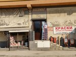Хозмаг (Zheleznodorozhnaya Street, 15), household goods and chemicals shop
