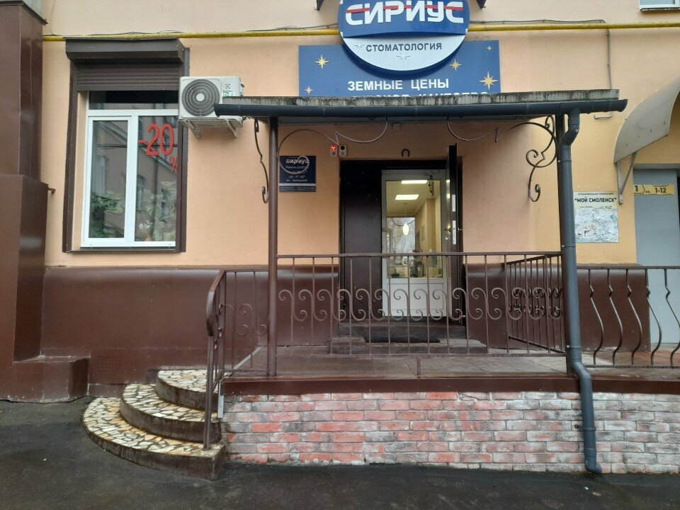 Dental clinic Stomatologicheskaja klinika Sirius, Smolensk, photo