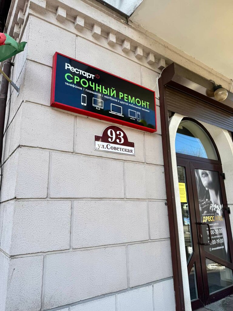 Phone repair Рестарт, Bobruisk, photo