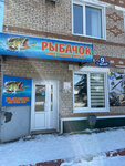 Рыбачок (ulitsa Frunze, 9) ، لوازم صيد