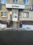Osobo (Moskovskoye Highway, 179), beauty salon