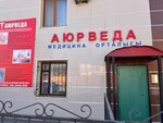 Ayurveda (Eset Batyr Street, 36), centro médico, clínica