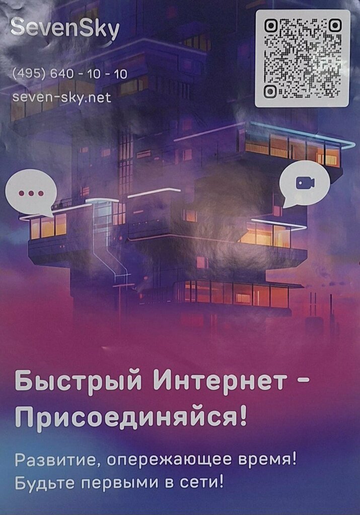Интернет-провайдер Seven Sky, Москва, фото