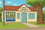 Pyataya peredacha (Zelyony pereulok, 2), auto parts and auto goods store