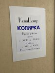 Копирка (Marshala Chuykova Street, 54А), centro de copiado