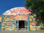 Витаминка (Саки, Новосёловское шоссе, 3Д), grocery